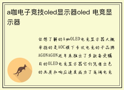 a咖电子竞技oled显示器oled 电竞显示器