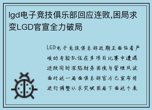 lgd电子竞技俱乐部回应连败,困局求变LGD官宣全力破局