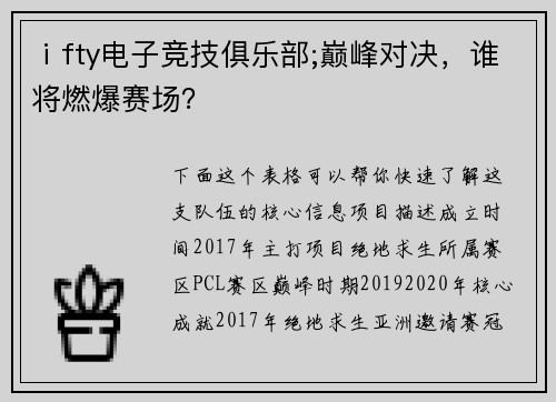 ⅰfty电子竞技俱乐部;巅峰对决，谁将燃爆赛场？