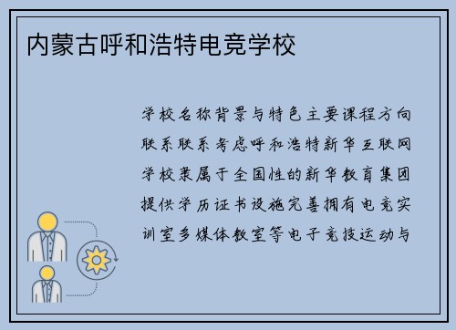 内蒙古呼和浩特电竞学校
