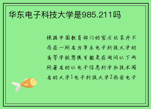 华东电子科技大学是985.211吗