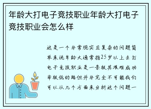 年龄大打电子竞技职业年龄大打电子竞技职业会怎么样